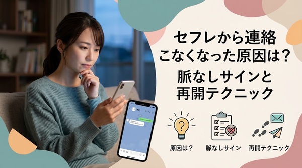 セフレから連絡こなくなった原因は？脈なしサインと再開テクニック